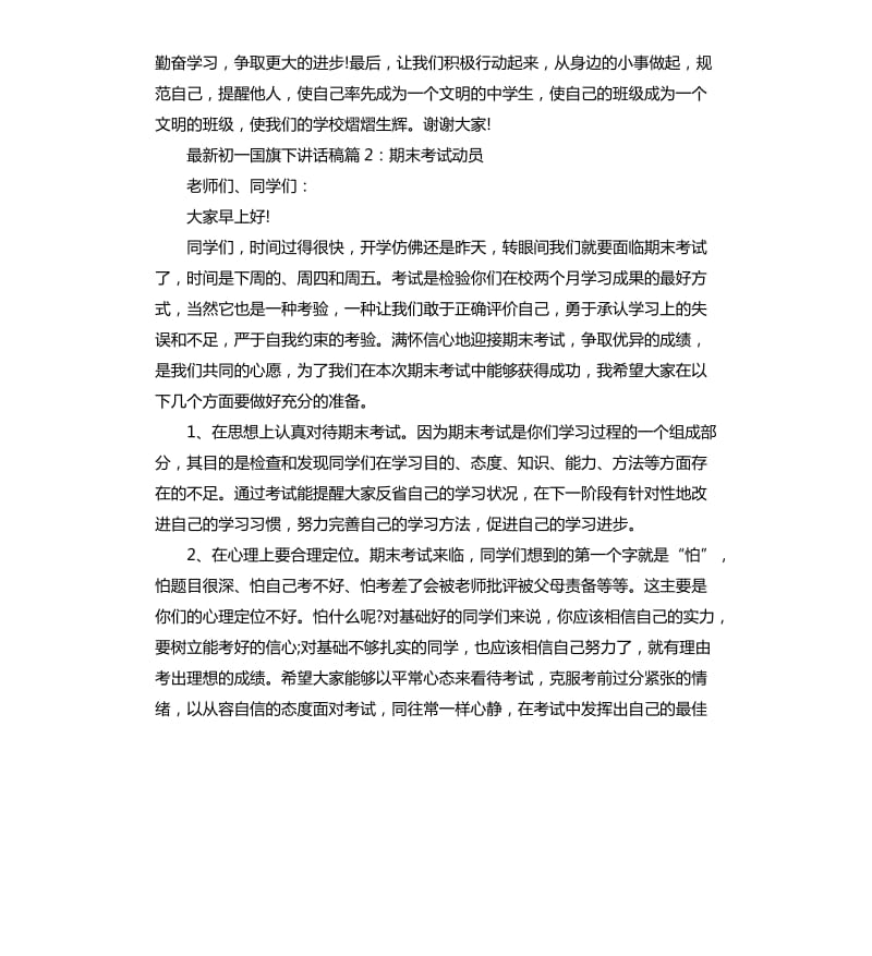 初一国旗下讲话稿.docx_第3页