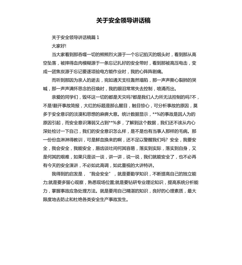 关于安全领导讲话稿.docx_第1页