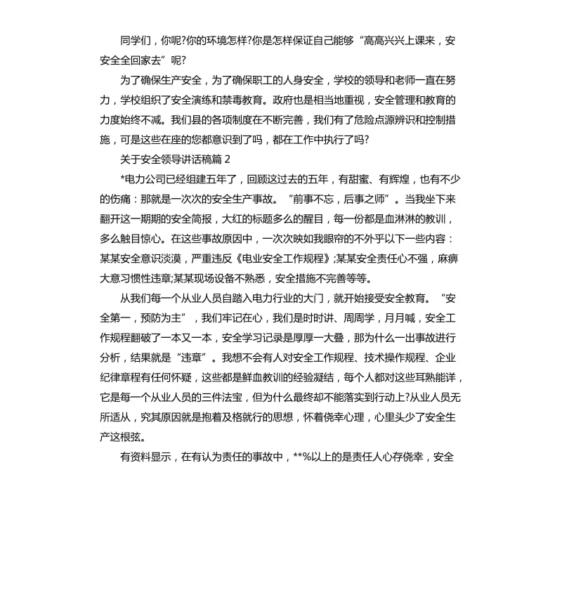 关于安全领导讲话稿.docx_第2页