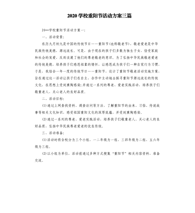 2020学校重阳节活动方案三篇.docx_第1页