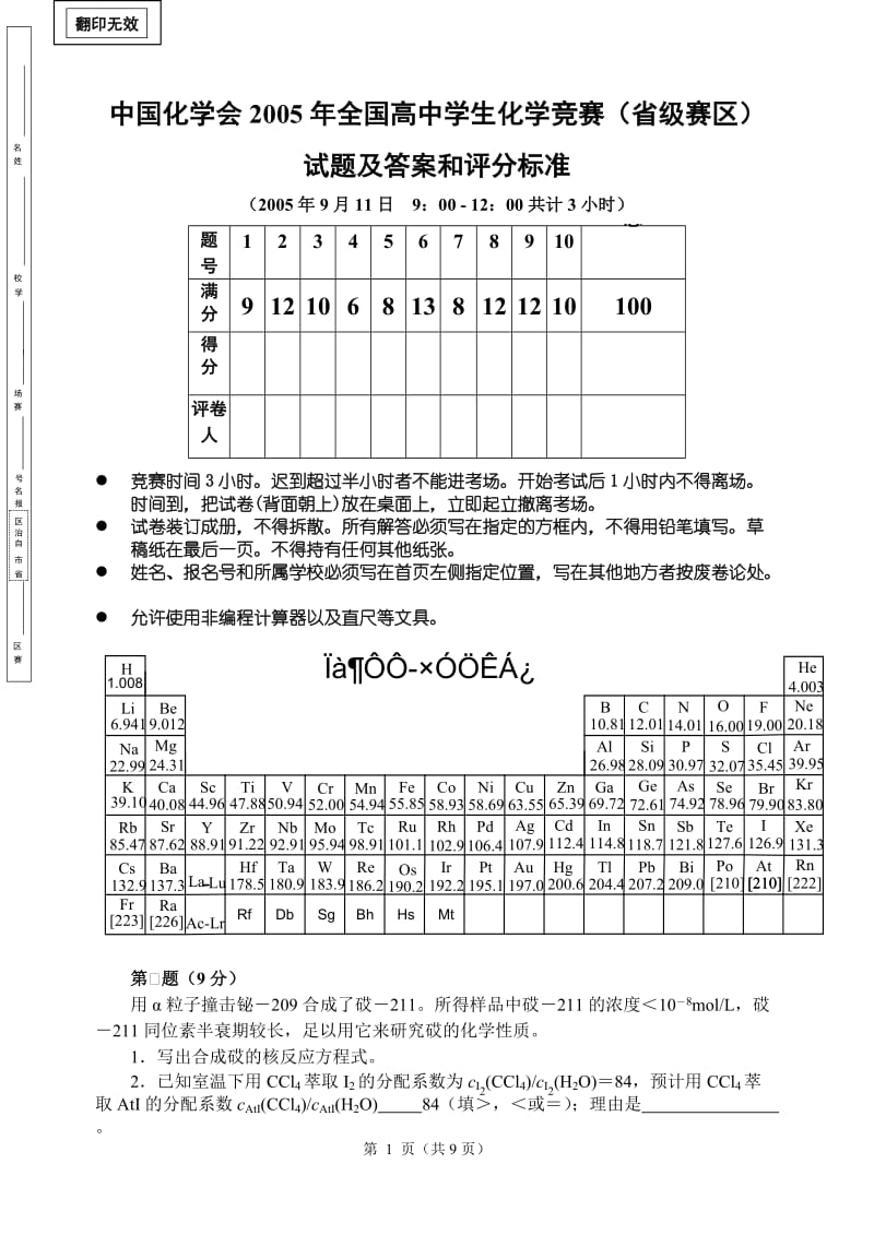 中国化学会2005年全国高中学生化学竞赛（省级赛区）_第1页