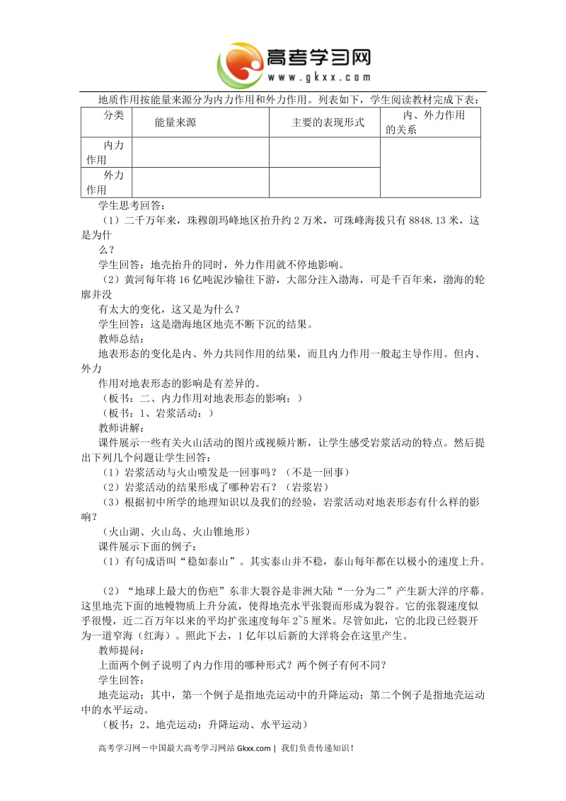 高中地理《地壳的运动和变化》教案（1） 中图版必修1_第2页