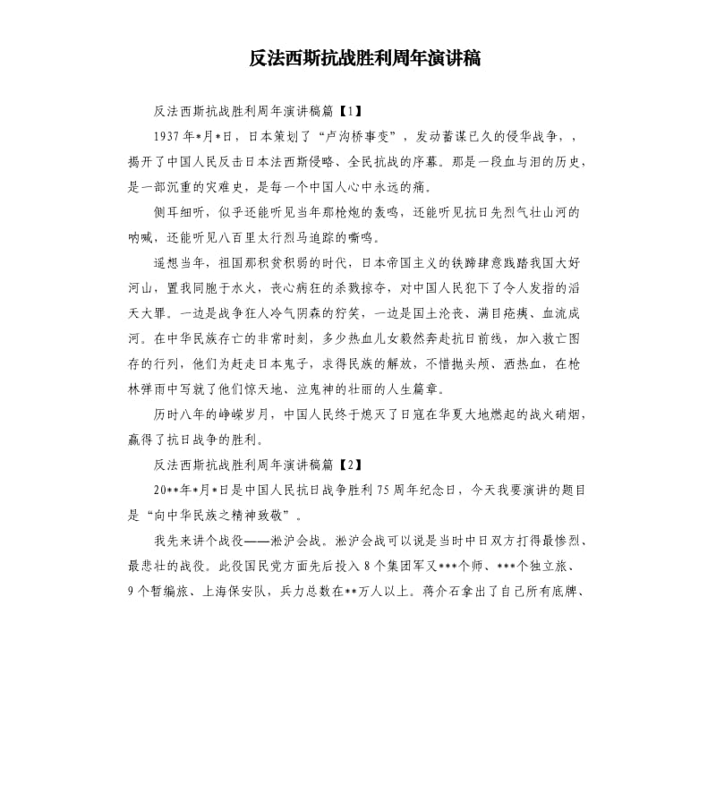 反法西斯抗战胜利周年演讲稿.docx_第1页