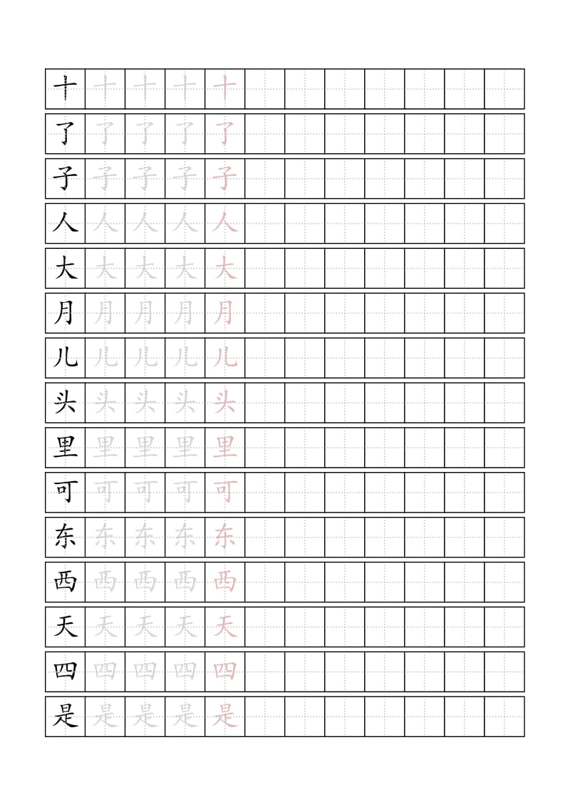 人教版一年级上册生字描红字帖_第2页