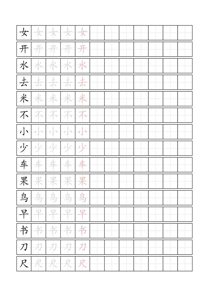 人教版一年级上册生字描红字帖_第3页