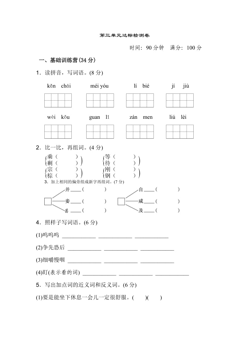 部编版小学语文三年级上册第三单元-达标测试卷_第1页