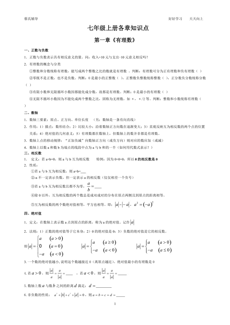 人教版七年级数学上册各章知识点总结及对应章节经典练习_第1页