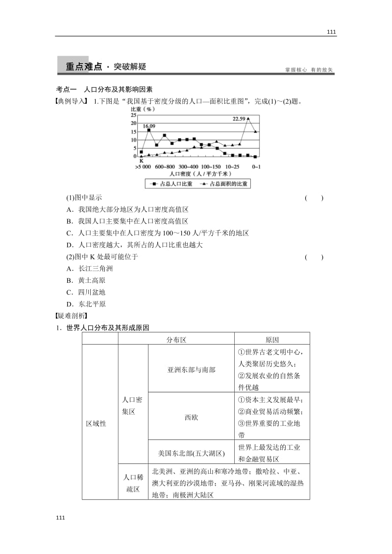 高考地理一轮复习讲义：必修二第一单元 第3讲《人口分布与人口合理容量》教案 鲁教版_第2页