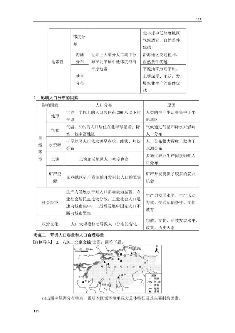 高考地理一轮复习讲义：必修二第一单元 第3讲《人口分布与人口合理容量》教案 鲁教版_第3页