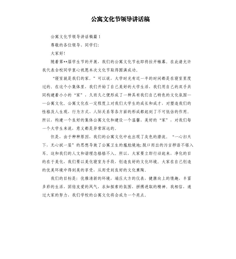 公寓文化节领导讲话稿.docx_第1页