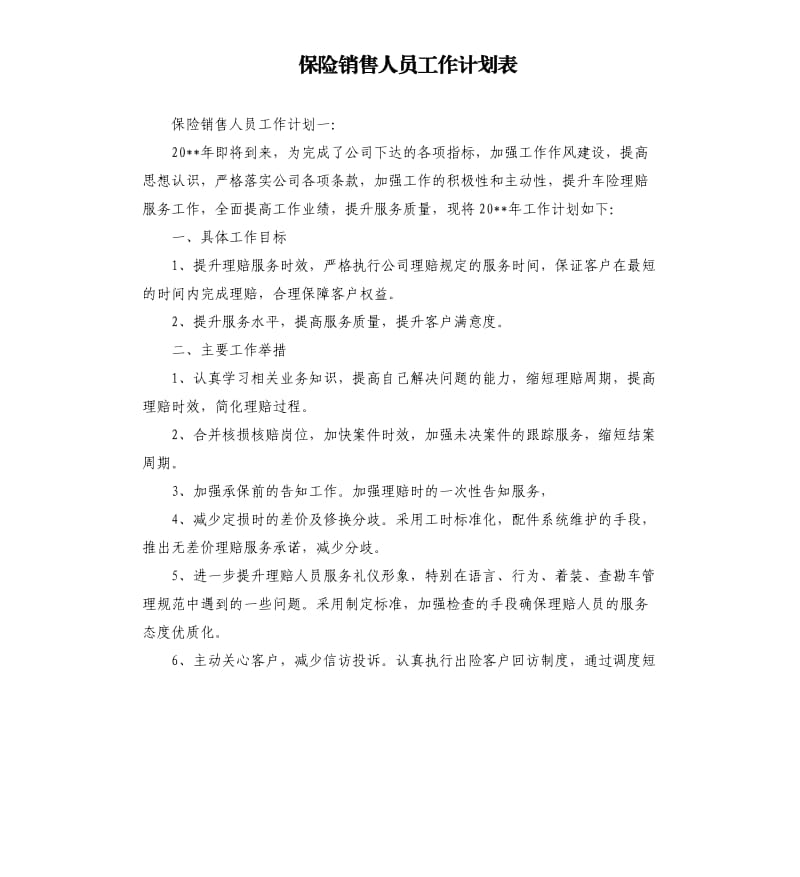 保险销售人员工作计划表.docx_第1页