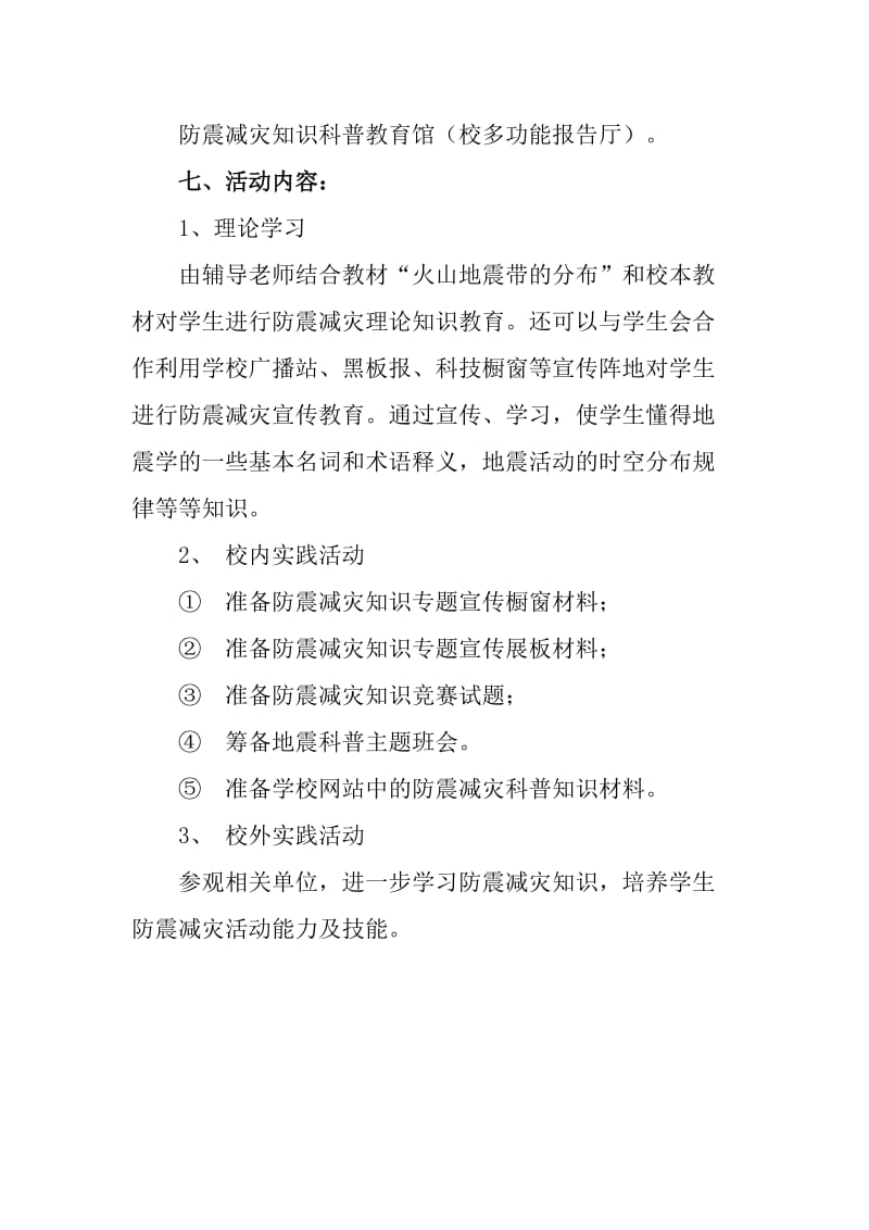 防震减灾活动兴趣小组活动计划_第2页