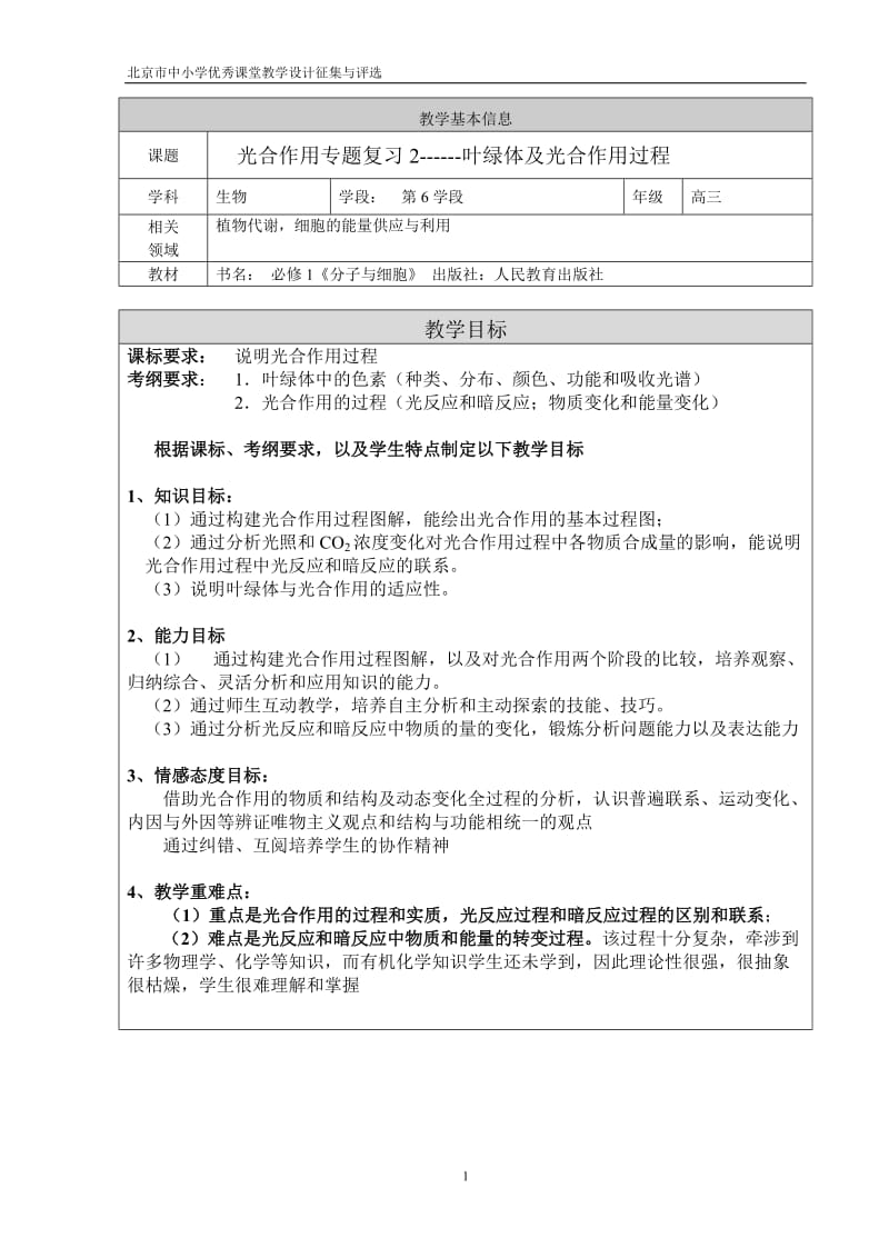 高考生物一轮复习获奖教学设计《光合作用专题复习2——叶绿体及光合作用过程》_第1页