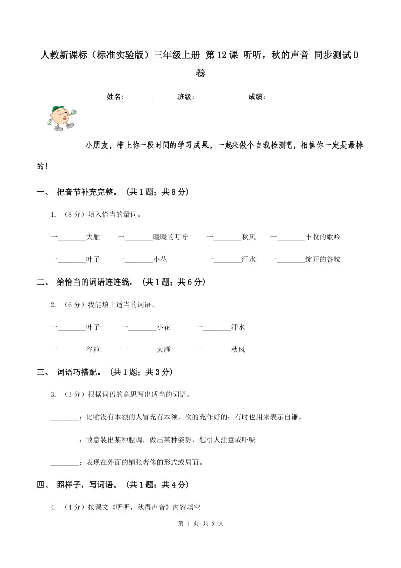 人教新课标（标准实验版）三年级上册 第12课 听听秋的声音 同步测试D卷_第1页