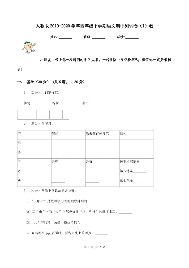 人教版2019-2020学年四年级下学期语文期中测试卷（I）卷_第1页