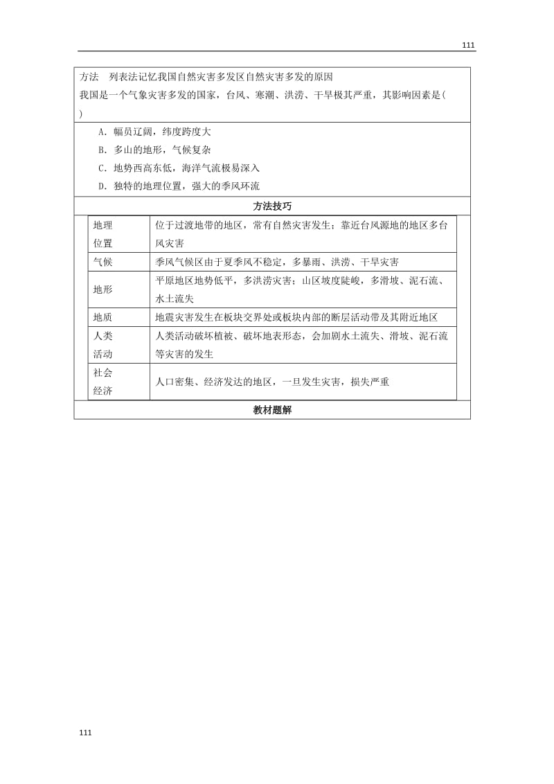 高二地理 3.2 我国自然灾害多发区的环境特点 第1课时《我国自然灾害多发区》1学案 湘教版选修5_第3页