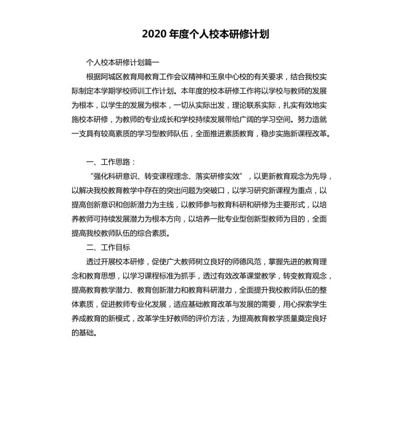 2020年度个人校本研修计划.docx_第1页