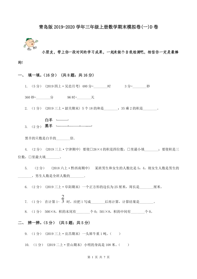 青岛版2019-2020学年三年级上册数学期末模拟卷(一)D卷_第1页