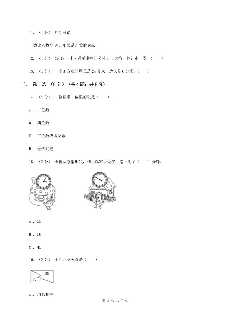 青岛版2019-2020学年三年级上册数学期末模拟卷(一)D卷_第2页