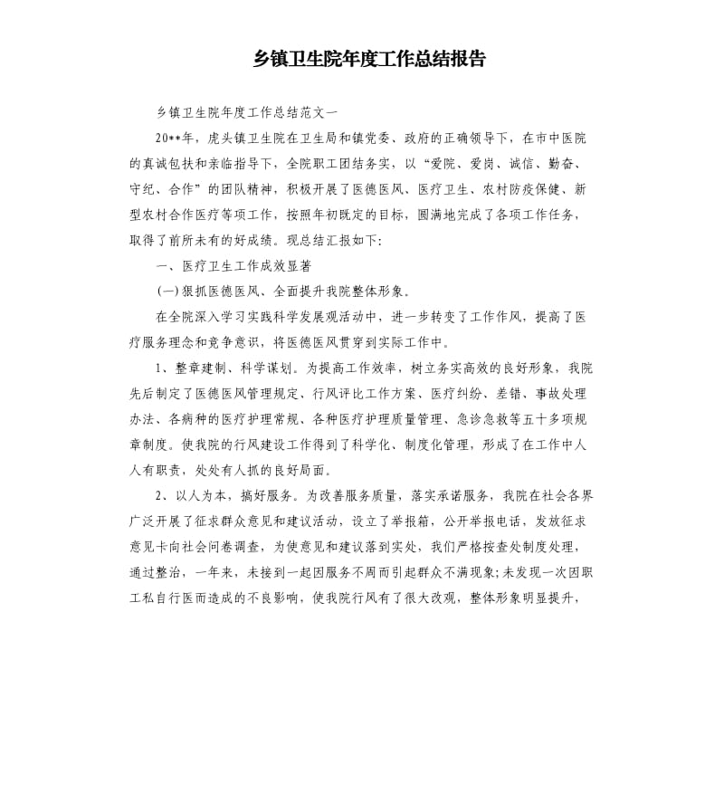 乡镇卫生院年度工作总结报告.docx_第1页