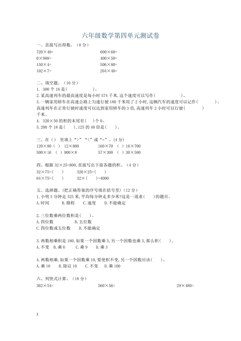 人教版六年级上册数学第四单元测试卷及答案_第1页