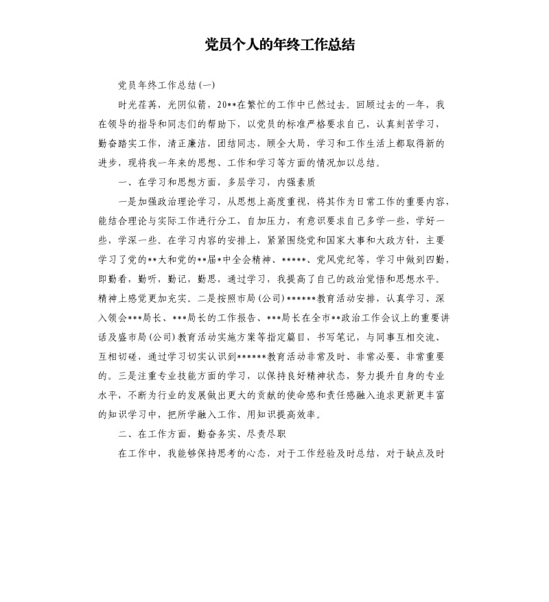 党员个人的年终工作总结.docx_第1页