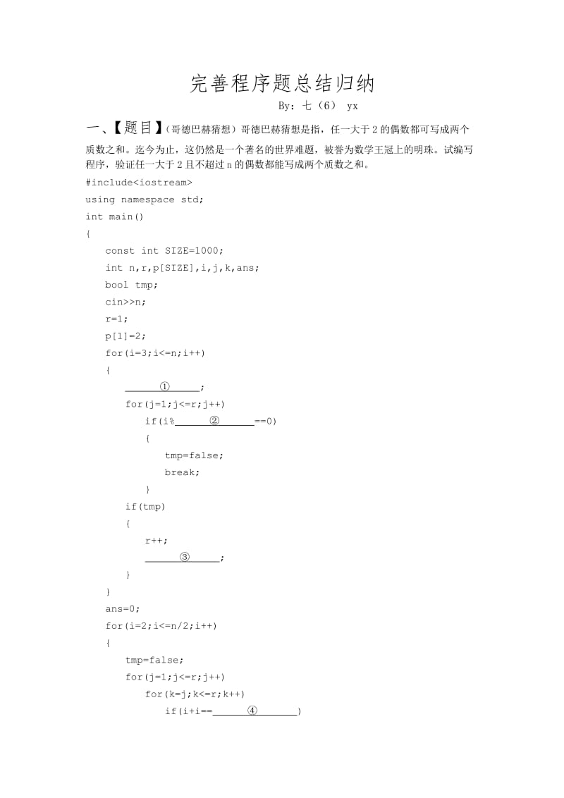 历年noip普及组(c++)完善程序题总结归纳_第1页