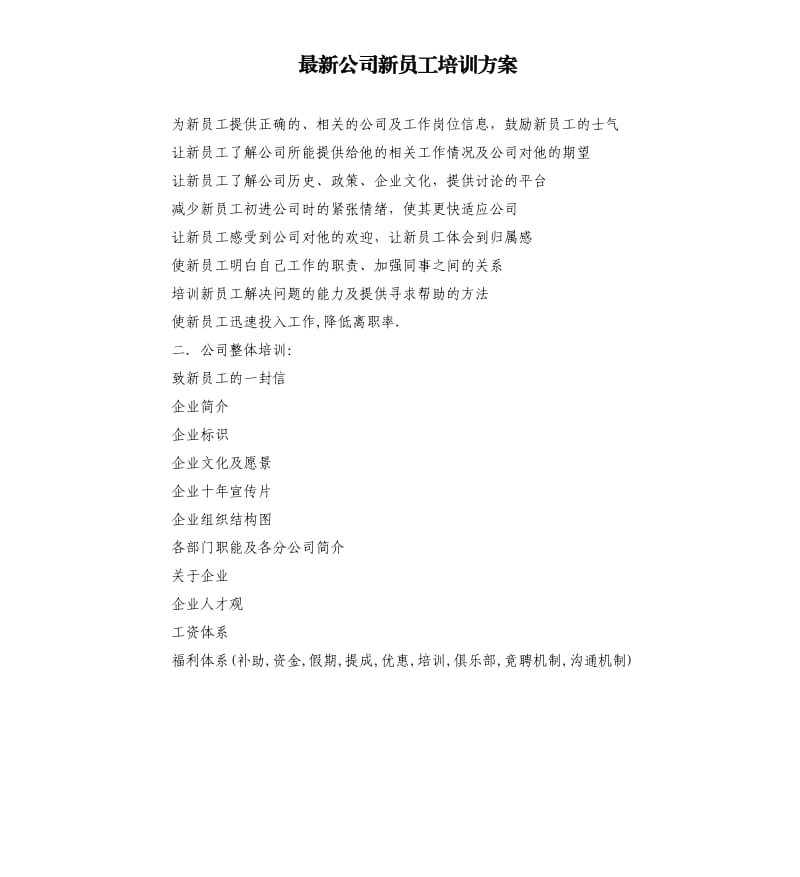 公司新员工培训方案.docx_第1页