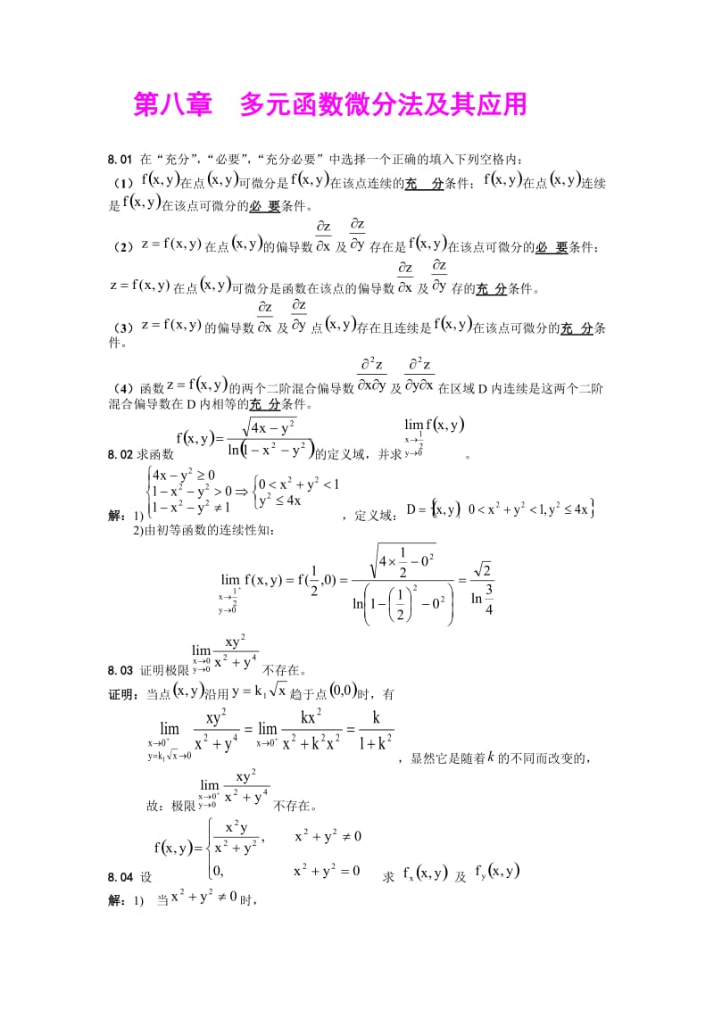 高数下册各章总复习题及答案_第1页