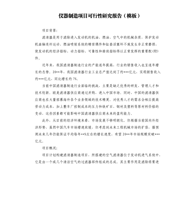 仪器制造项目可行性研究报告模板.docx_第1页