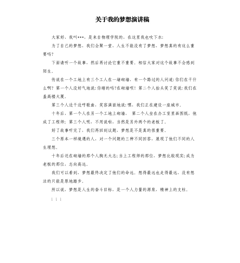 关于我的梦想演讲稿.docx_第1页