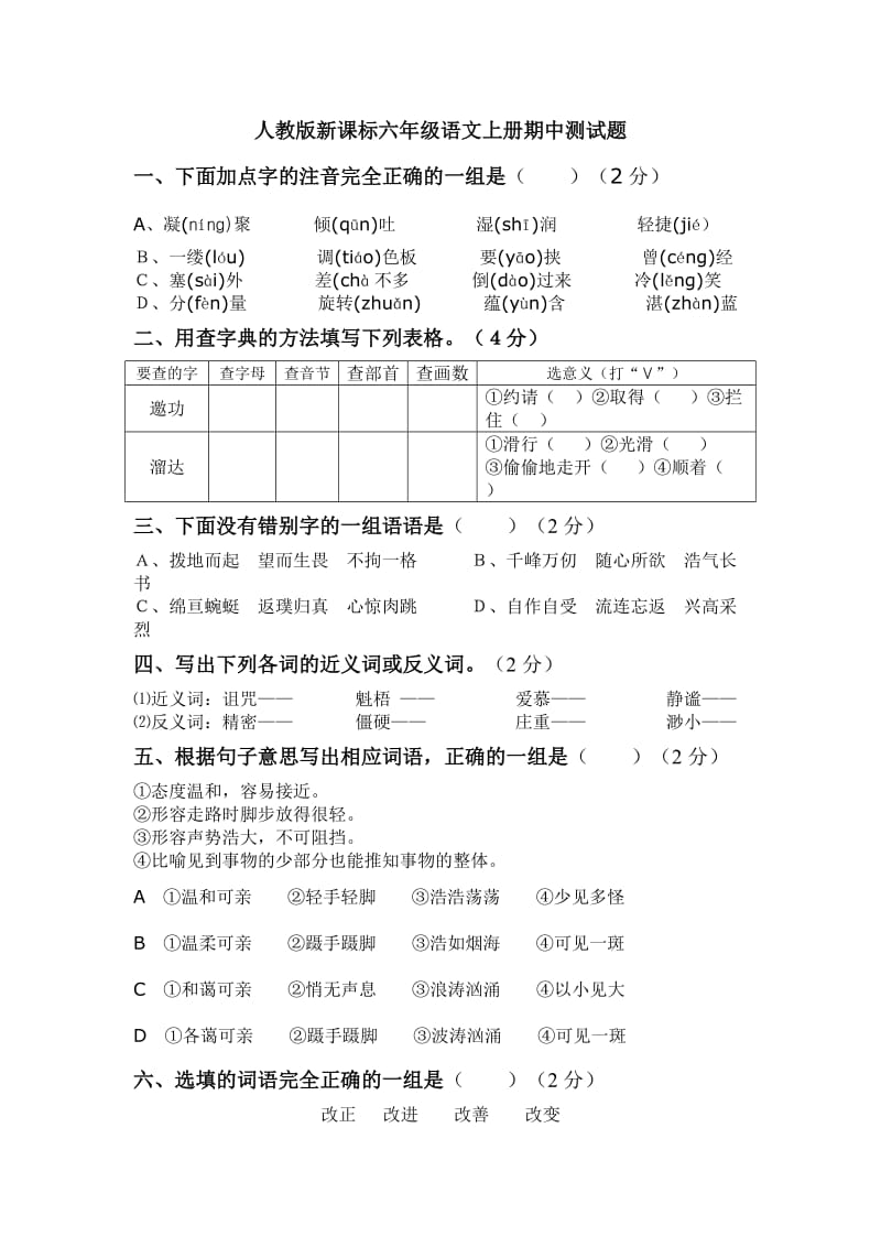 六年级人教版新课标六年级语文上册期中测试题_第1页