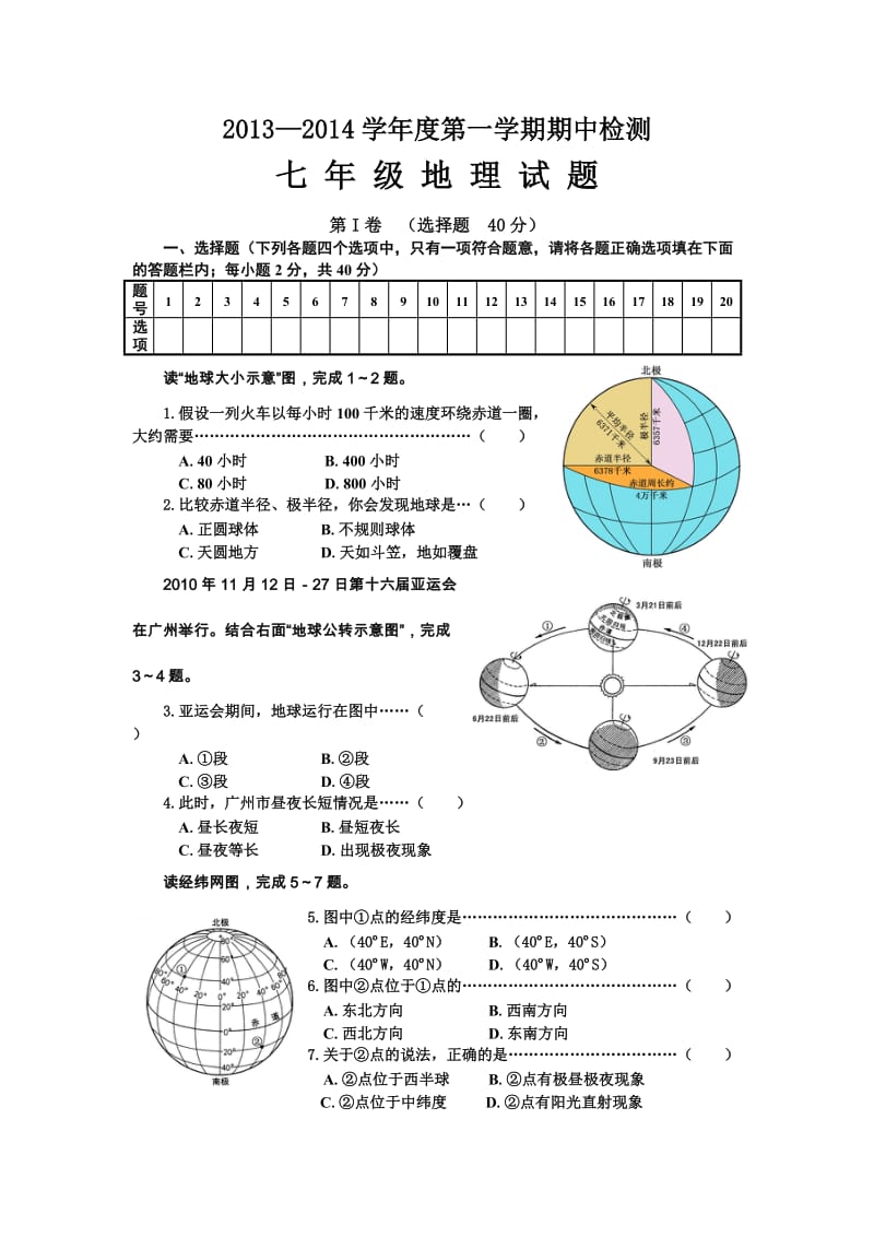 商务星球版秋七年级地理上册期中测试_第1页