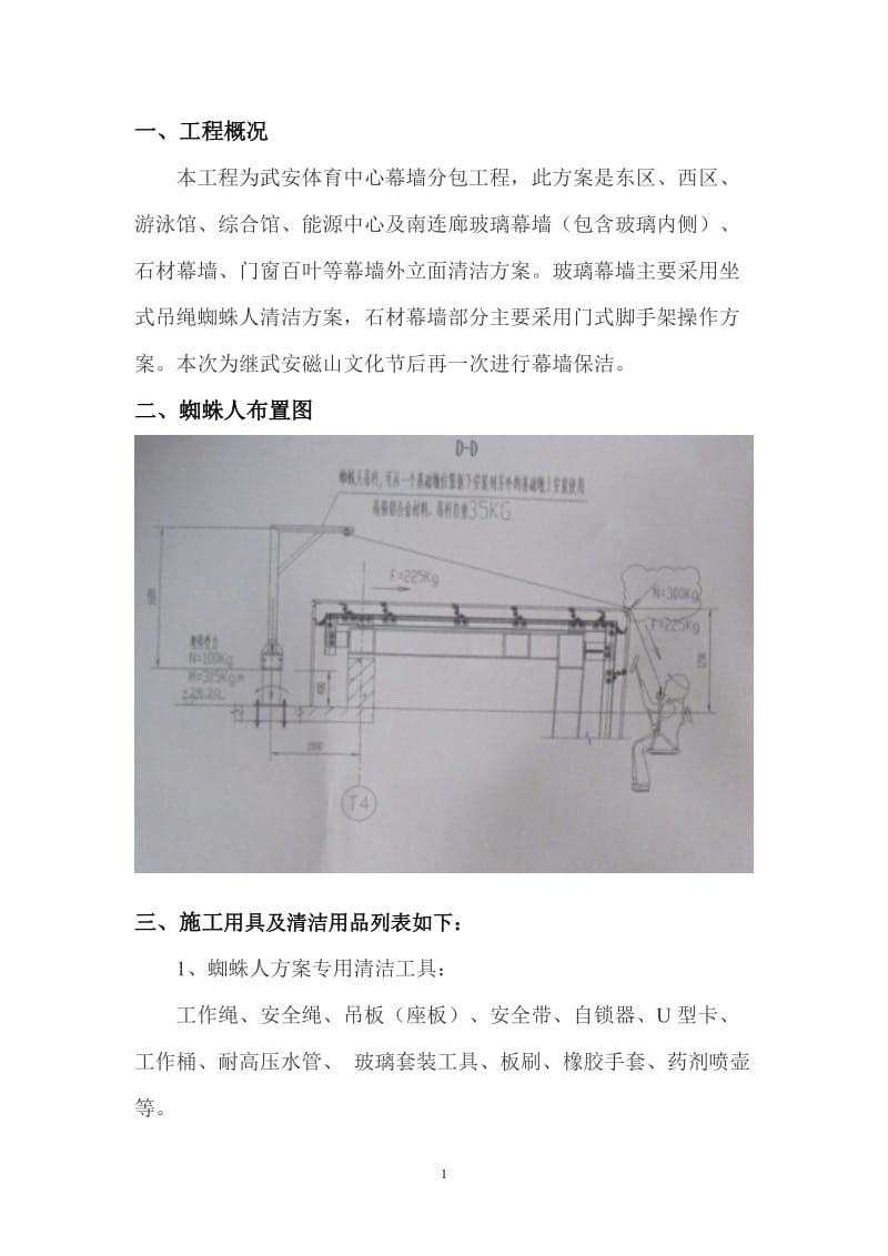 幕墙清洗方案_第1页