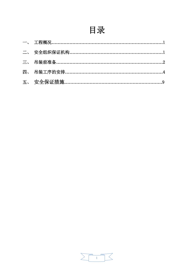 钢结构厂房吊装安全施工方案_第1页