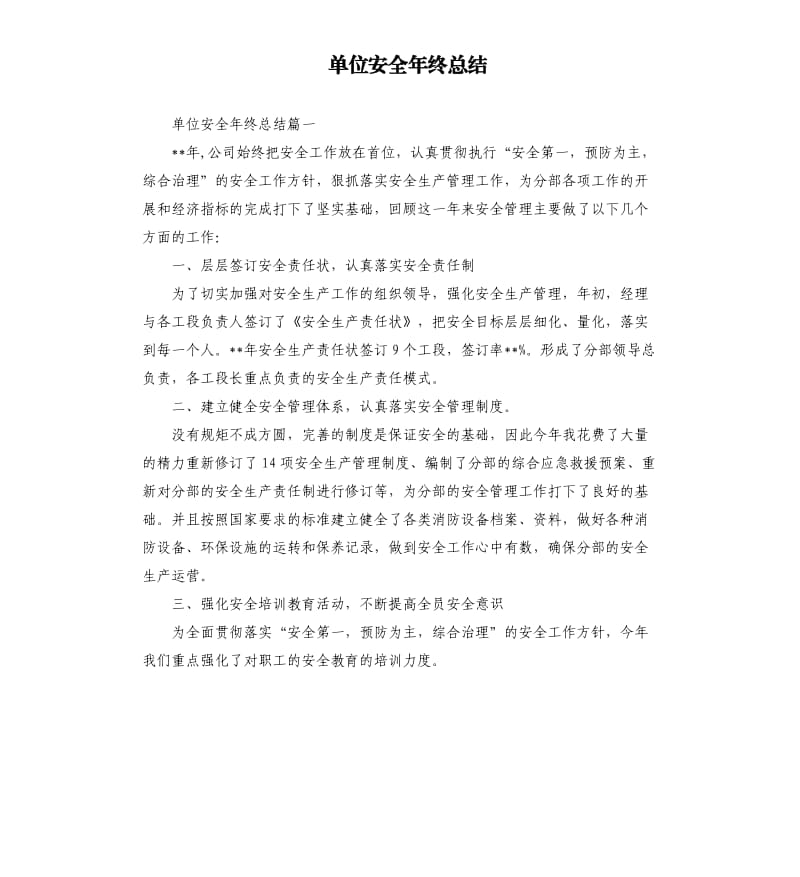 单位安全年终总结.docx_第1页