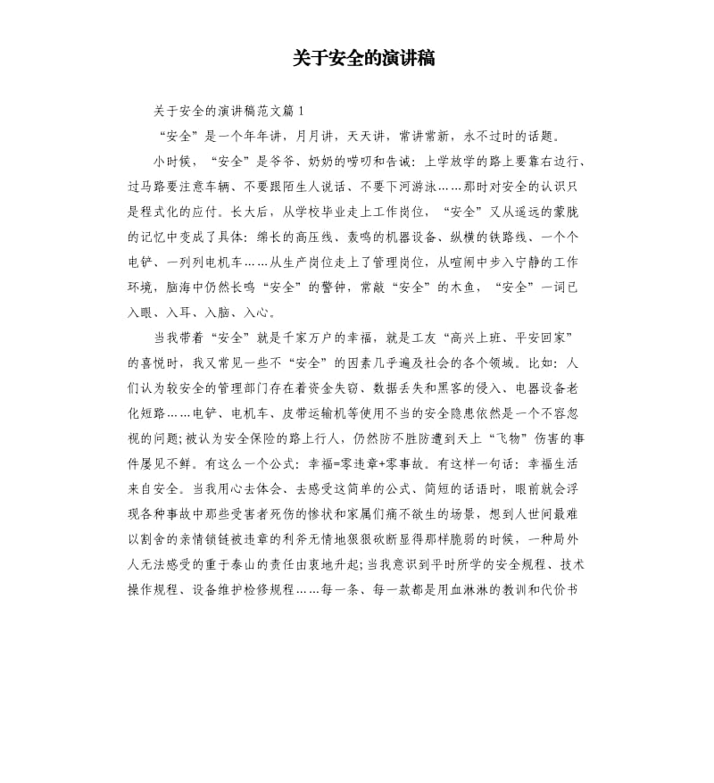 关于安全的演讲稿.docx_第1页