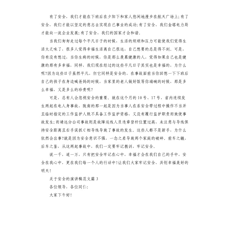 关于安全的演讲稿.docx_第3页