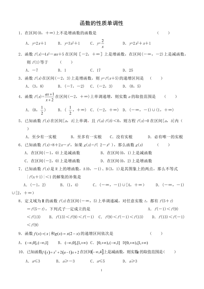 高中数学必修一函数的性质单调性测试题(含答案解析)_第1页