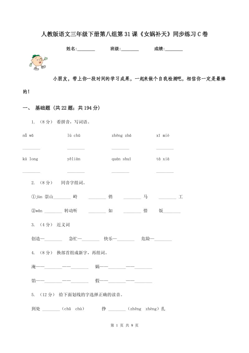 人教版语文三年级下册第八组第31课《女娲补天》同步练习C卷_第1页