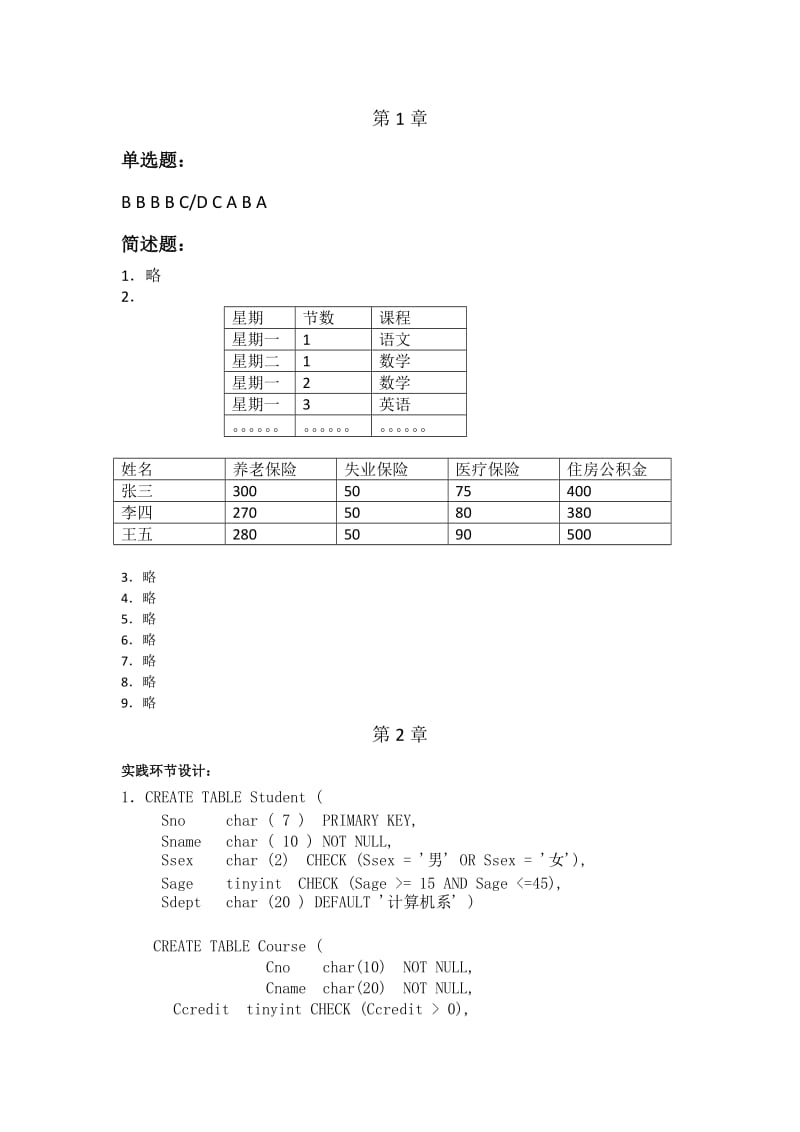 数据库原理与技术简明教程(第二版)课后习题参考答案_第1页