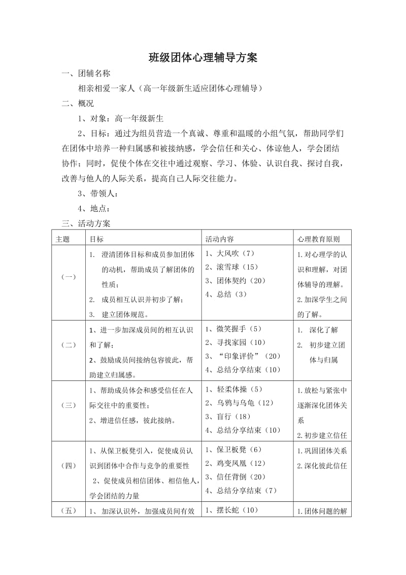 高一新生适应团体心理辅导方案团辅方案_第1页