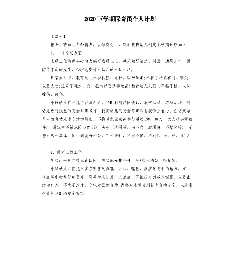 2020下学期保育员个人计划.docx_第1页