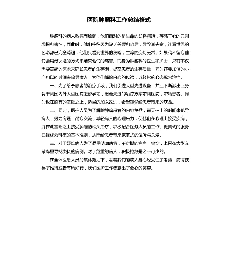 医院肿瘤科工作总结格式.docx_第1页