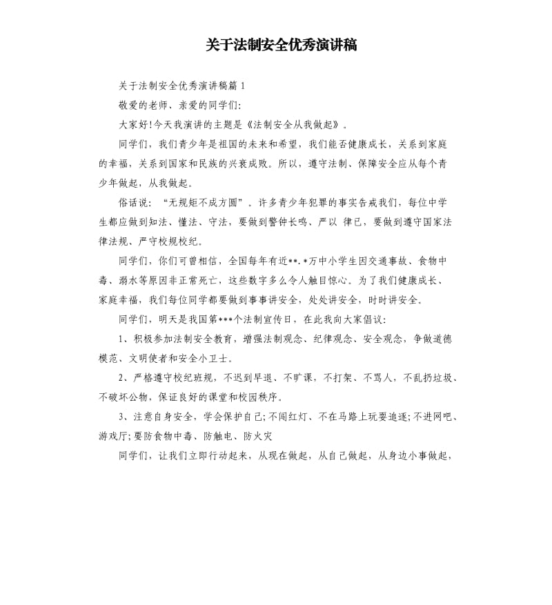 关于法制安全演讲稿.docx_第1页