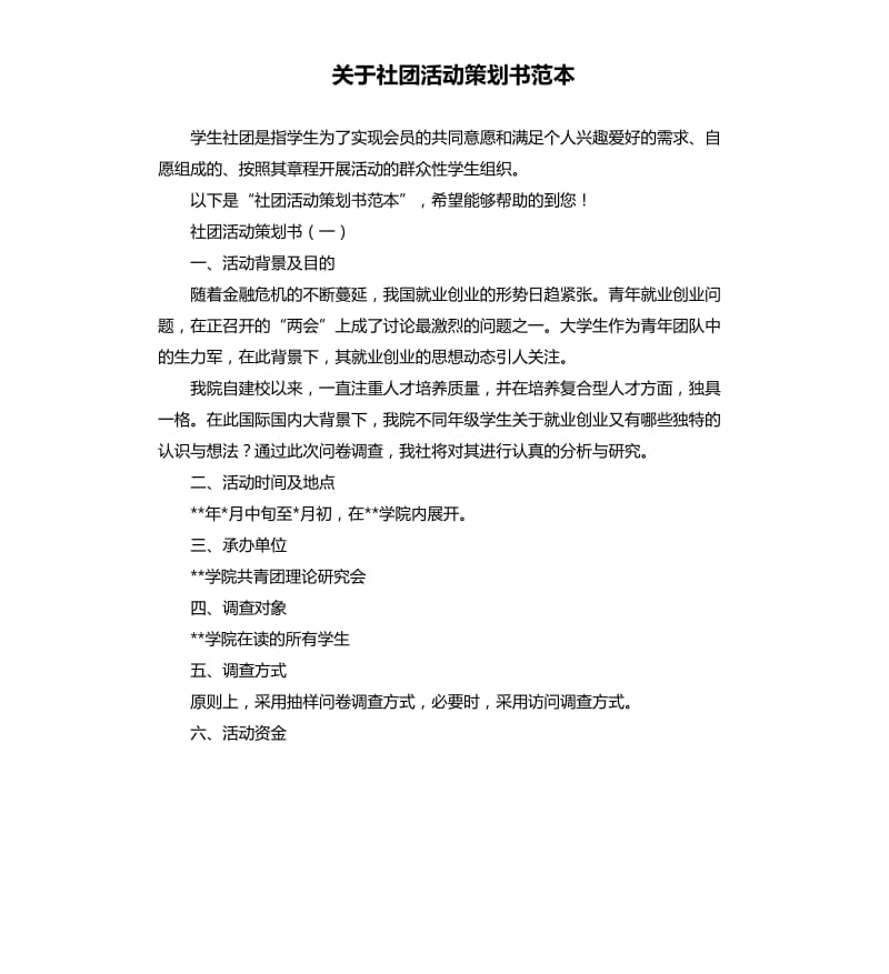 关于社团活动策划书范本.docx_第1页