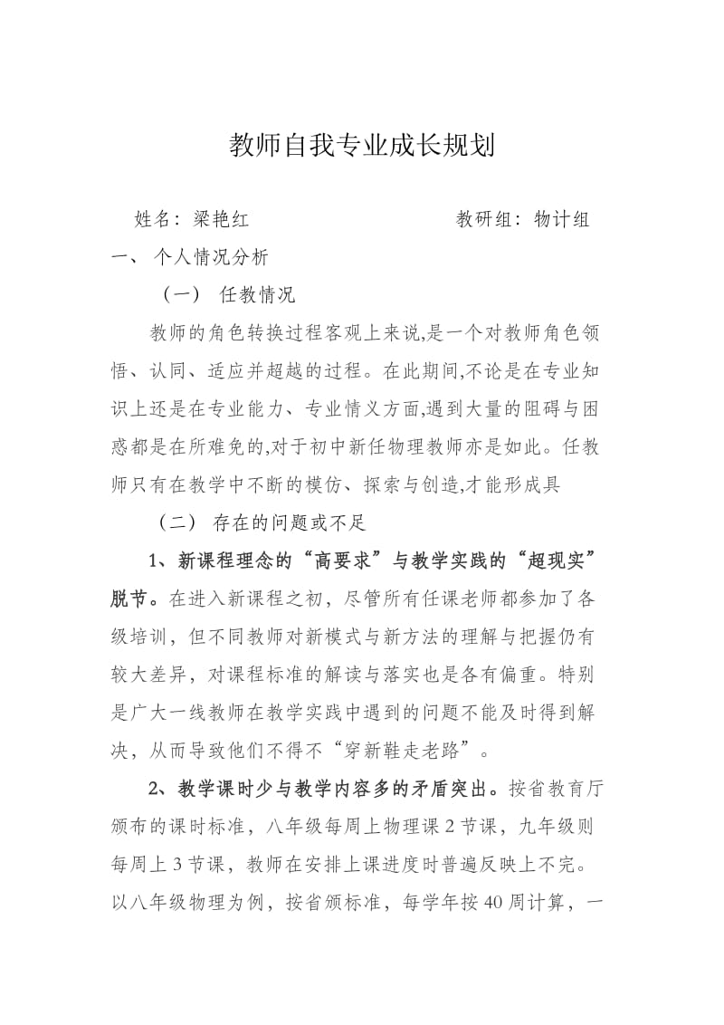 教师自我专业成长规划_第1页