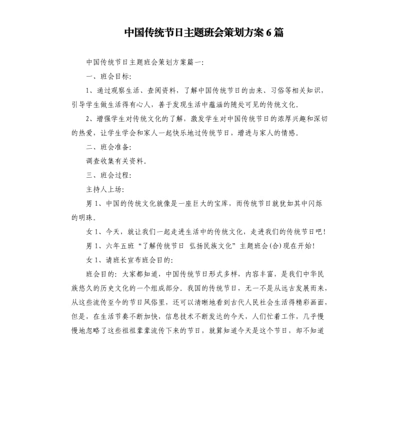 中国传统节日主题班会策划方案6篇.docx_第1页