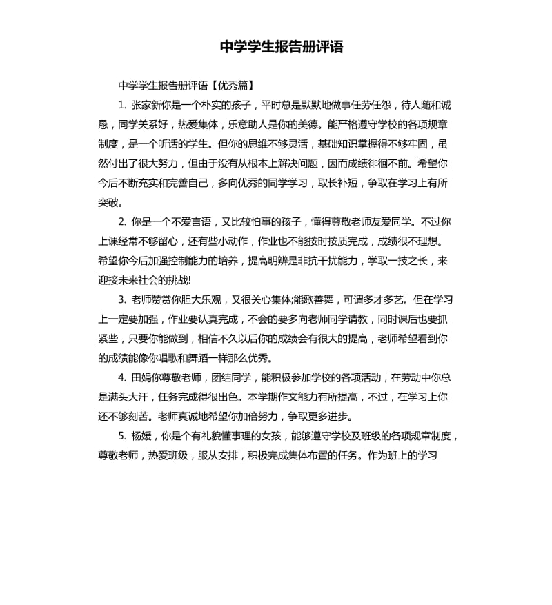 中学学生报告册评语.docx_第1页