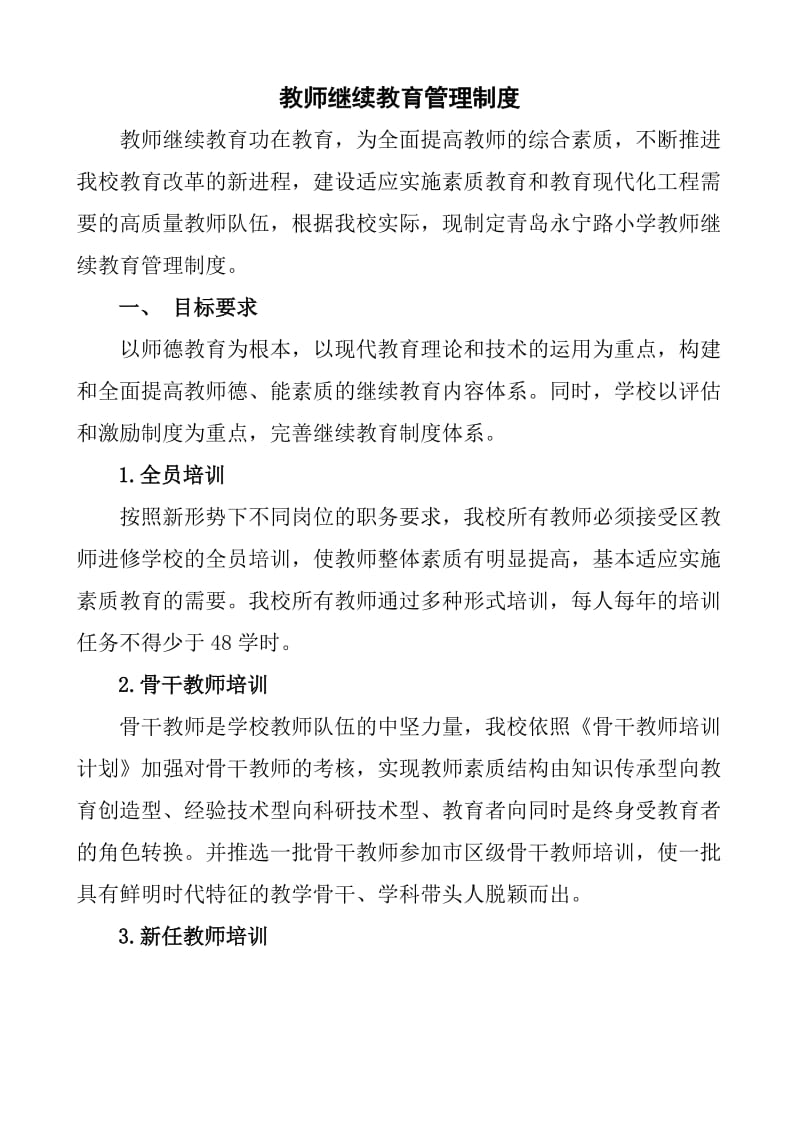 教师继续教育管理制度_第1页